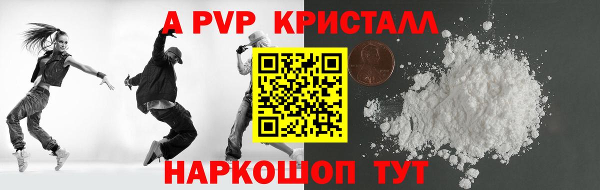 A-PVP Crystall Шали