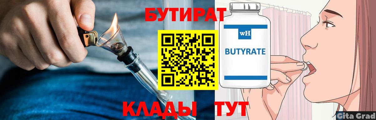 БУТИРАТ 1.4BDO  Вход с VPN  Шали 