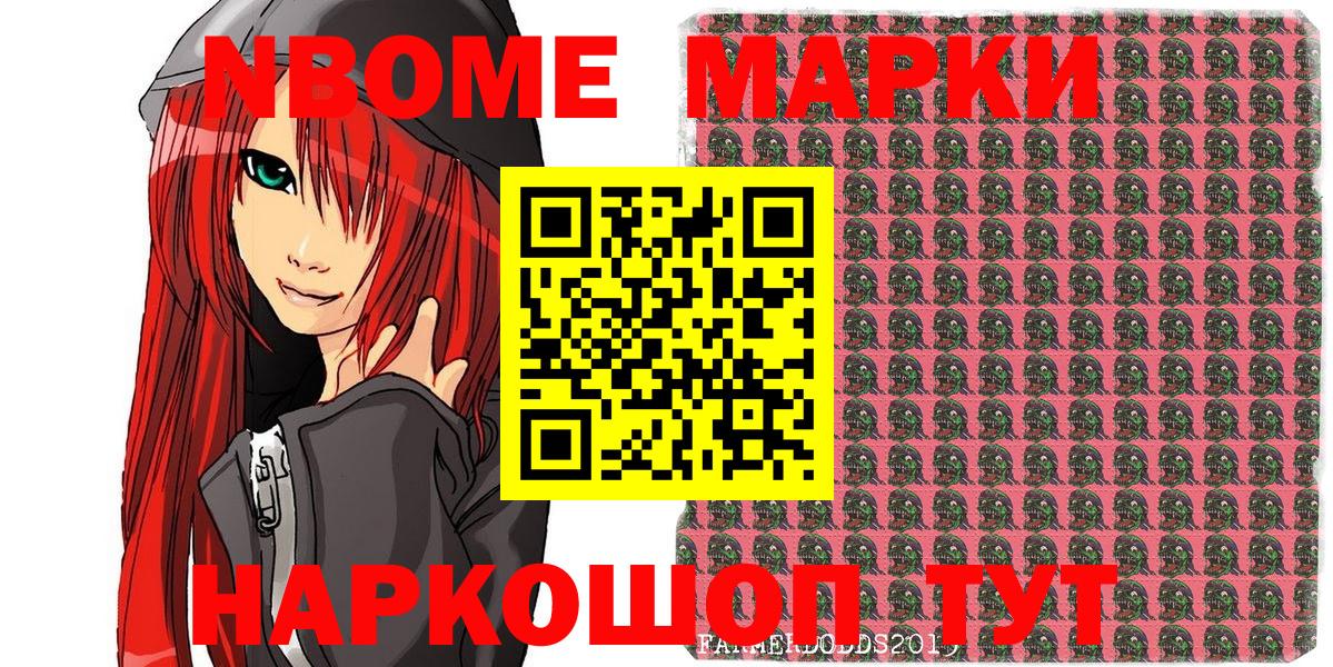 Марки 25I-NBOMe 1500мкг Шали